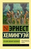 Книга "По ком звонит колокол" Эрнест Хемингуэй