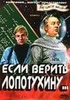 Фильм "Если верить Лопотухину." (1983)