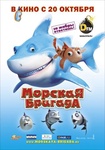 Мультфильм "Морская бригада" (2011)