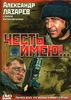 Фильм "Честь имею" (2004)