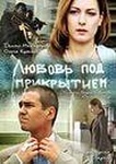 Фильм "Любовь под прикрытием." (2010)