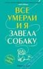 Книга "Все умерли, и я завела собаку" Эмили Дин