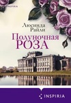 Книга "Полуночная роза" Люсинда Райли