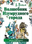 Книга "Волшебник изумрудного города" А.М. Волков