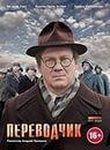 Сериал "Переводчик" (2013)