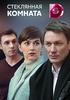 Сериал "Стеклянная комната"