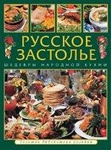Книга "Русское застолье. Шедевры народной кухни" Анатолий Аношин