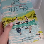 Книга "Лето в пионерском галстуке" Сильванова Катерина, Малисова Елена фото 1 