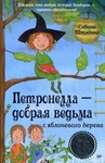 Книга "Петронелла - добрая ведьма с яблоневого дерева" Сабина Штэдинг