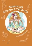 Книга "Любимая девушка Тарзана" Елена Нестерина
