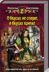Книга "О вкусах не спорят, о вкусах кричат" Косухина Наталья