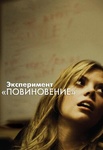 Фильм "Эксперимент повиновение" (2012)