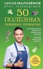 Книга "“50 полезных пищевых привычек”" Малоземов С. А.