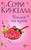 Книга "Богиня на кухне" Софи Кинеселла