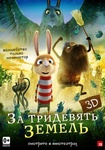 Мультфильм "За тридевять земель" (2013)