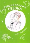Книга "Лучшая парочка сезона" Елена Нестерина