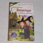 Книга "Петронелла и домик ведьмы" Сабина Штэдинг