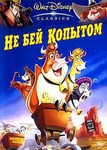 Мультфильм "Не бей копытом" (2004)