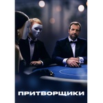 Передача "Притворщики", Телеканал Че