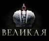 Сериал "Великая" (2015)