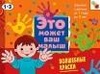 Книга "Это может Ваш малыш (1-3 года) Волшебные краски" Янушко