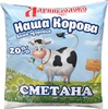 Сметана "Наша корова" 20%