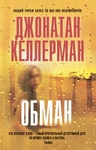 Книга "Обман" Джонатан Келлерман