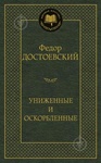 Книга "Униженные и оскорблённые" Фёдор Достоевский
