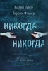 Книга "Никогда- никогда" Колин Гувер. Таррин Фишер