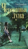 Книга "Черепашья луна" Элис Хоффман