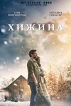 Фильм "Хижина" (20177)