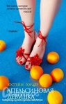 Книга "Апельсиновая девушка" Юстейн Гордер