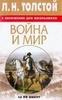 Книга "Война и мир" Лев Николаевич Толстой