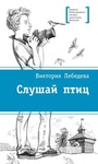 Книга "Слушай птиц" Виктория Лебедева