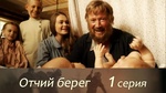 Сериал "Отчий берег" (2017)