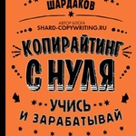 Книга "Копирайтинг с нуля" Даниил Шардаков фото 1 