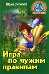 Книга "Игра по чужим правилам" Юрий Ситников