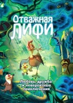 Мультфильм "Отважная лифи" (2011)