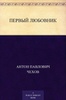 Книга "Первый любовник" А.П Чехов
