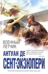 Книга "Военный летчик" Антуан де Сент-Экзюпери