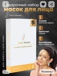 Набор масок для лица DOLLY MILANO премиум