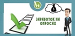 Платные опросы ocpc.ru