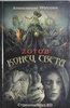 Книга "Апокалипсис Welcome Страшный суд 3D" Zotov