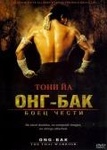 Фильм "Онг Бак" (2002)