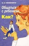 Книга "Общаться с ребенком. Как?" Юлия Борисовна Гиппенрейтер