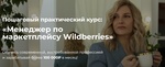 Курс «Менеджер по маркетплейсу Wildberries», Москва (Онлайн-школа Ольги Носыревой)