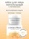 Крем для лица Cosmetanna Питательный
