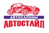 Автосалон "Автостайл", Г.Нижний Новгород