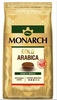 Кофе в зернах Monarch Gold Arabica beans