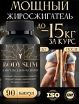 Таблетки для похудения Body Slim